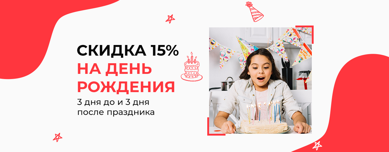 Скидка на День Рождения